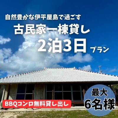 〈古民家　一棟貸し〉最大6名様2泊3日 素泊まり【1545858】
