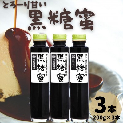 とろーり甘い 黒糖蜜 3本セット(200g×3本)【1577254】