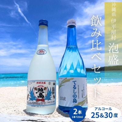 てるしの島 25度 1本(720ml) & 泡盛 照島 30度 1本(720ml)【1627781】