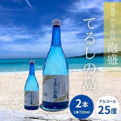 泡盛 てるしの島 25度 720ml 2本【1627777】