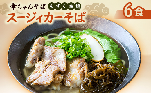 地元民から人気の名店 幸ちゃんそば もずく生麺 スージィカーそば 6食セット【配送不可地域：離島】【1691202】