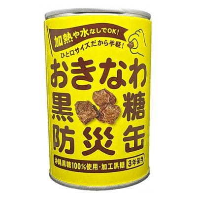 沖縄県産黒糖使用 黒糖防災缶130g×3缶【1731214】