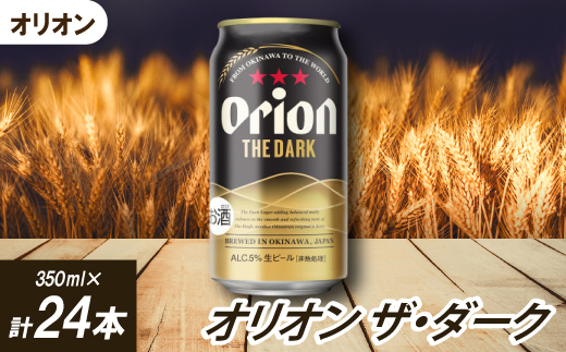 オリオンビール オリオン ザ・ダーク(350ml×24本)【1626585】