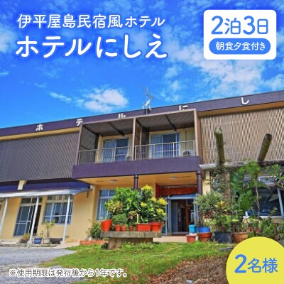 〈ホテルにしえ〉2名様2泊3日 朝食夕食付き【1516950】