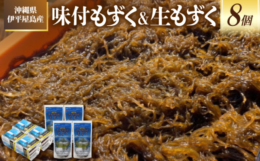 【海産物きむらや】伊平屋島産の味付もずく4P(60g×3個)&生もずく270g×4袋【配送不可地域：離島】【1716359】