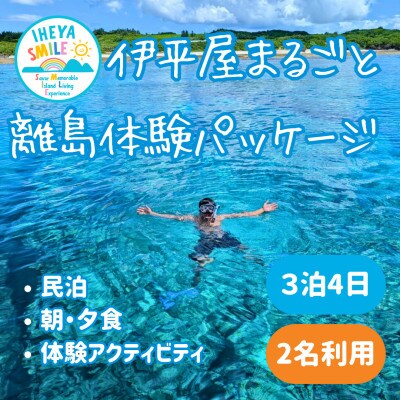 IHEYA SMILE 伊平屋まるごと離島体験パッケージ　3泊4日・2名様ご利用【1582582】