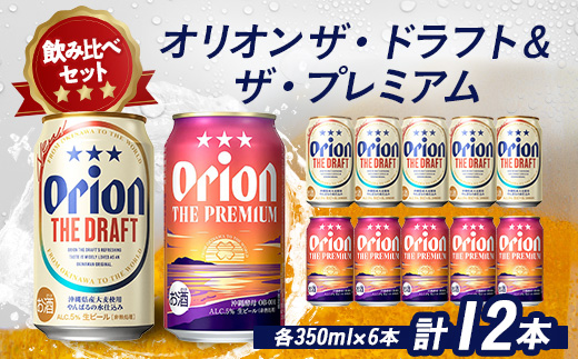 オリオンビール オリオン ザ・ドラフト×オリオン ザ・プレミアム(各種350ml×6本)【1521244】