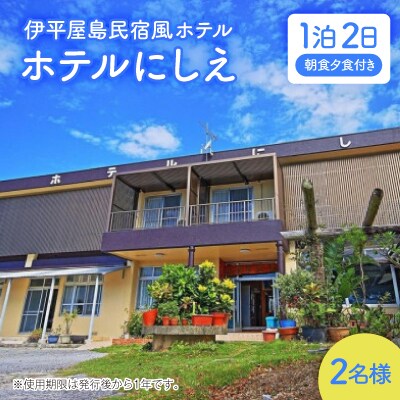 〈ホテルにしえ〉2名様1泊2日 朝食夕食付き【1516949】