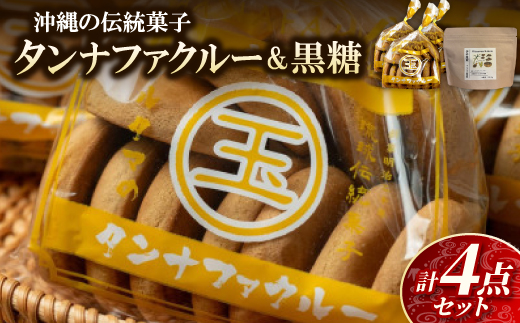 【沖縄伝統銘菓】焼き菓子タンナファクルー11枚×3袋&黒糖セット1袋【1718539】