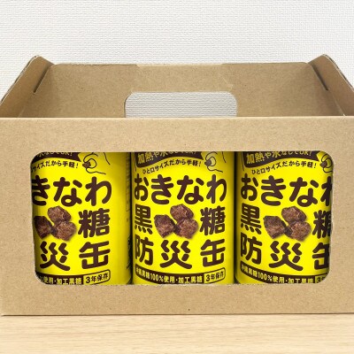 沖縄県産黒糖使用 黒糖防災缶130g×24缶【1731215】