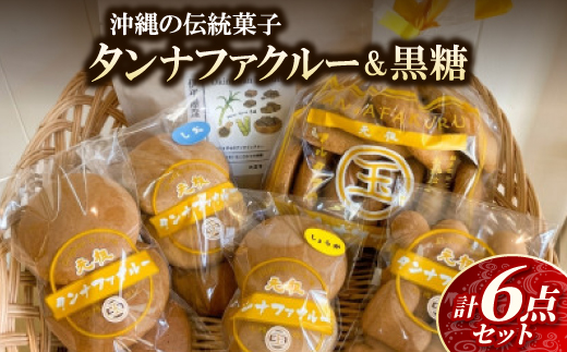 タンナファクルー 塩味・生姜味・プレーン(3個入・11個入・ハート型8個入 各1袋)&黒糖1袋【1718536】