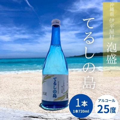 泡盛 てるしの島 25度 720ml【1627774】
