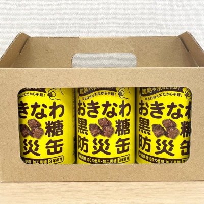 沖縄県産黒糖使用 黒糖防災缶130g×3缶【1731214】