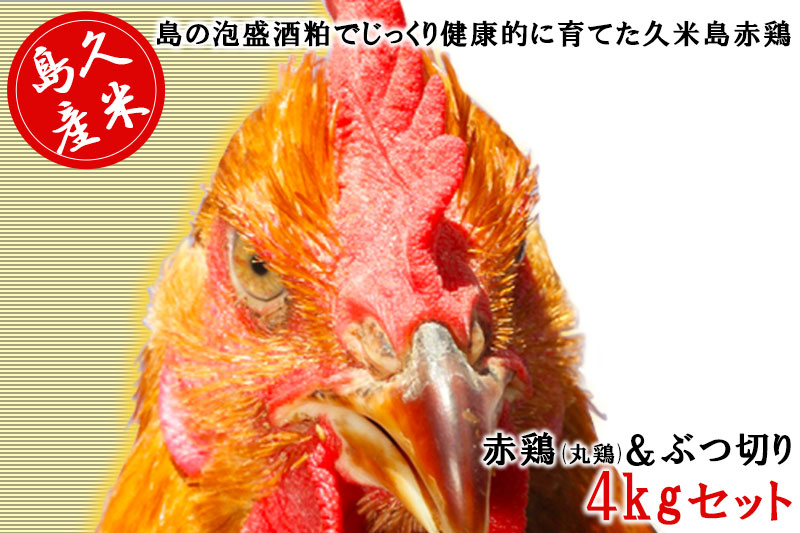 島の泡盛酒粕でじっくり健康的に育てた 久米島赤鶏(丸鶏)＆ぶつ切り4kgセット