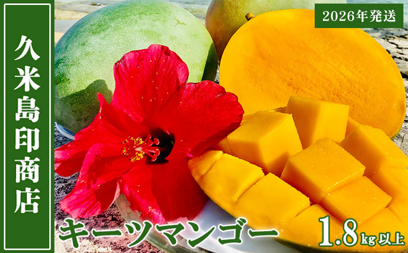 【2026年発送】久米島印商店 久米島産キーツマンゴー 1.8kg以上 マンゴー キーツ 果物 デザート フルーツ 濃厚 甘い 幻のマンゴー とろける食感 香り アイス ヨーグルト ジャム ジュース スムージー スイーツ 贈り物 ギフト 沖縄 久米島