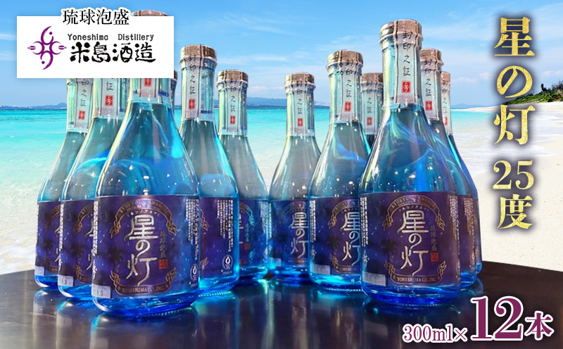 【米島酒造】「星の灯 25度」300ml×12本 泡盛 蒸留酒 焼酎 アルコール 酒 酵母 発酵 米 黒麹 米麹 もろみ 熟成 ブレンド 酒造り 小規模生産 手造り 大賞受賞 贈り物 セット 久米島