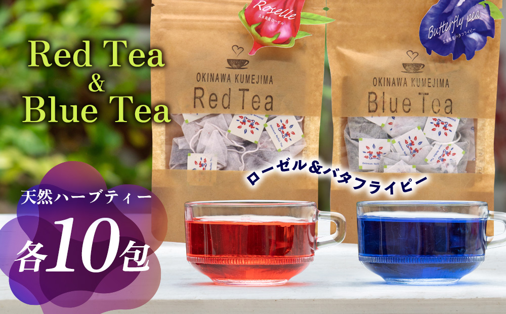 久米島産 天然ハーブティー2種「ローゼル＆バタフライピー」各10包 青色 赤色 ブルーティー レッドティー 色が変わるお茶 ノンカフェイン カフェインレス 島ハーブ ハイビスカス リラックス 美容 健康 ダイエット 疲労回復 アントシアニン ビタミンC ティータイム おもてなし 国産 沖縄