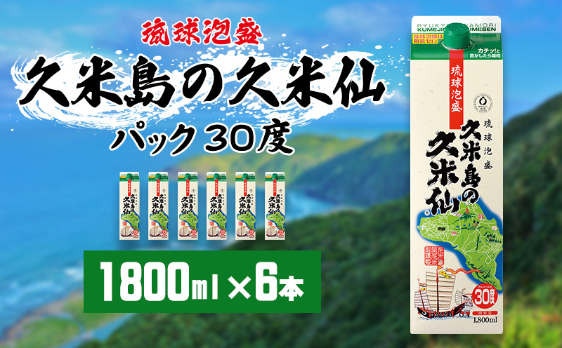 【久米島の久米仙】30度 1800mlパック×6本 泡盛 蒸留酒 焼酎 アルコール 酒 酵母 発酵 米 黒麹 米麹 熟成 古酒 伝統 定番 紙パック SDGs 家飲み 琉球 沖縄 銘柄