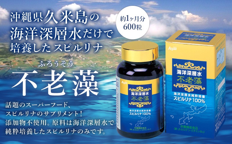海洋深層水純粋培養スピルリナ100％「不老藻（ふろうそう）」600粒 スーパーフード ビタミン ミネラル サプリ アミノ酸 タンパク質 食生活改善 野菜不足解消 海洋深層水 5大栄養素 栄養補助食品 アルカリ性 ベータカロテン 葉緑素 クロロフィル 消化吸収 炭水化物 脂質 健康管理 栄養補給