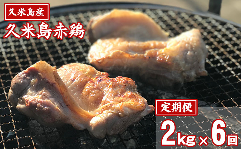 【定期便】久米島赤鶏1羽セット（解体）2kg×年6回コース