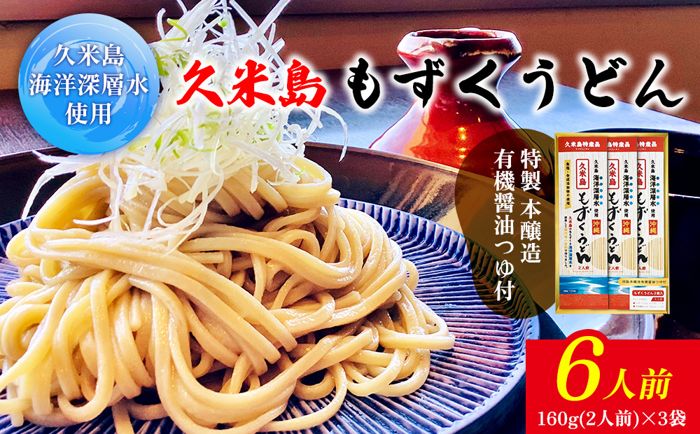 久米島海洋深層水使用！久米島もずくうどん 6人前ギフトセット モズク 饂飩 麺 お中元 お歳暮 お取り寄せ お土産 特産品 つるつる もちもち のどごし お子さま 老若男女 ミネラル 食物繊維 アミノ酸 高栄養価 ダイエット 美容 時短