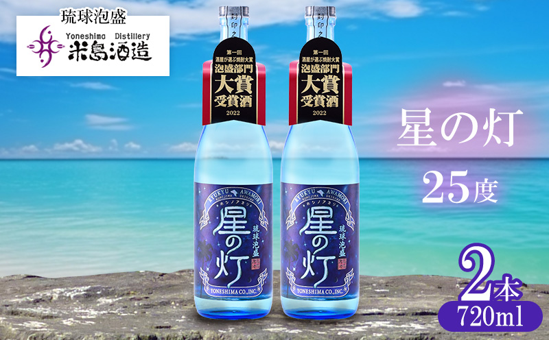 【米島酒造】「星の灯 25度」720ml×2本 泡盛 蒸留酒 焼酎 アルコール 酒 酵母 発酵 米 黒麹 米麹 もろみ 熟成 蒸留 ブレンド 大賞受賞 酒造り 小規模生産 手造り 沖縄 久米島