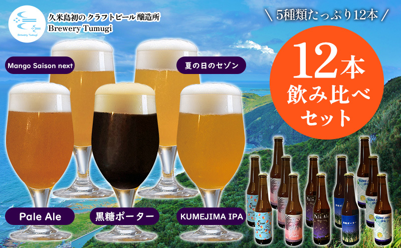 久米島の恵みをたっぷり使用「久米島産ビール飲み比べ5種12本セット」 クラフトビール ブルワリー 醸造 オリジナル 個性 独自 少量生産 小規模 こだわり ビール酵母 非加熱 無濾過 IPA ペールエール セゾン ポーター 飲み口 ローカル 島の恵み 久米島