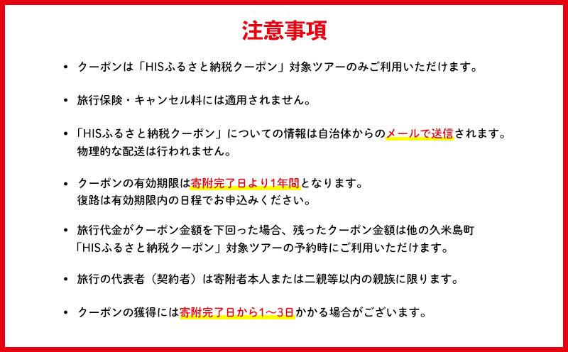 HISふるさと納税クーポン（沖縄県久米島町）6万円分 観光 宿泊 宿泊券 トラベル 旅行 クーポン リゾート ホテル ファミリー ペア ダイビング 沖縄 ビーチ 離島 イーフビーチ はての浜 ウミガメ ホタル 釣り シュノーケル