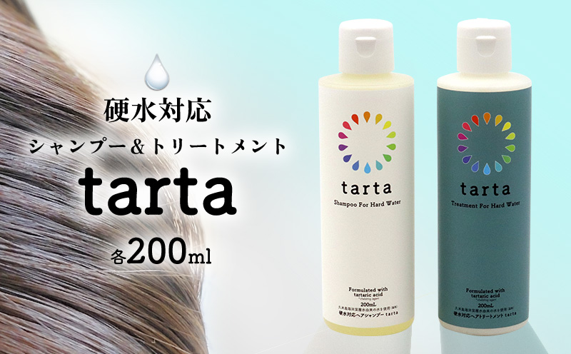 現役美容師開発！硬水対応シャンプー＆トリートメント【tarta】各200ml シャンプー トリートメント ヘアケア 髪 硬水 ゴワゴワ きしみ うねり パサつき まとまり ツヤ スタイリング 美容 天然由来 弱酸性 低刺激 シトラス 紫外線 沖縄 久米島