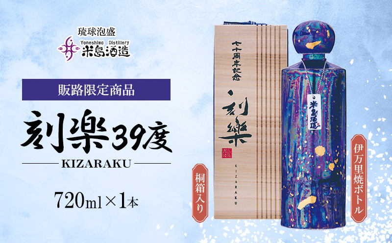 【米島酒造】販路限定商品「刻楽39度」 伊万里焼ボトル（桐箱入り）720ml×1本 泡盛 蒸留酒 焼酎 アルコール 酒 伊万里焼 限定 酵母 発酵 麹 米 もろみ 熟成 蒸留 古酒 記念 贈答 手造り 小規模生産 久米島