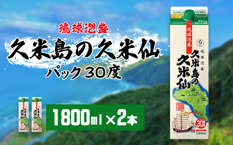 【久米島の久米仙】30度 1800mlパック×2本 泡盛 蒸留酒 焼酎 アルコール 酒 酵母 発酵 米 黒麹 米麹 熟成 古酒 伝統 定番 紙パック SDGs 家飲み 琉球 沖縄 銘柄