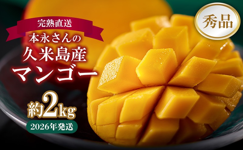 【2026年発送】完熟直送！本永さんの久米島マンゴー 約2kg ◆秀品◆ マンゴー フルーツ 果物 デザート 完熟 秀品 甘い ジューシー スムージー アイス プリン ヨーグルト ケーキ 贈り物 贈答 ギフト お中元 南国 沖縄 久米島