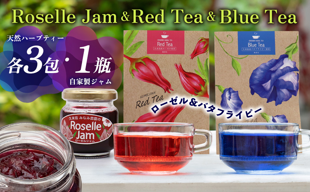 久米島産 天然ハーブ「バタフライピー＆ローゼル」ティー各3包＆ローゼルジャムセット ジャム 青色 赤色 ブルーティー レッドティー 島ハーブ ノンカフェイン カフェインレス ハイビスカス リラックス 美容 健康 ダイエット 疲労回復 アントシアニン ビタミンC おもてなし プレゼント ギフト 国産