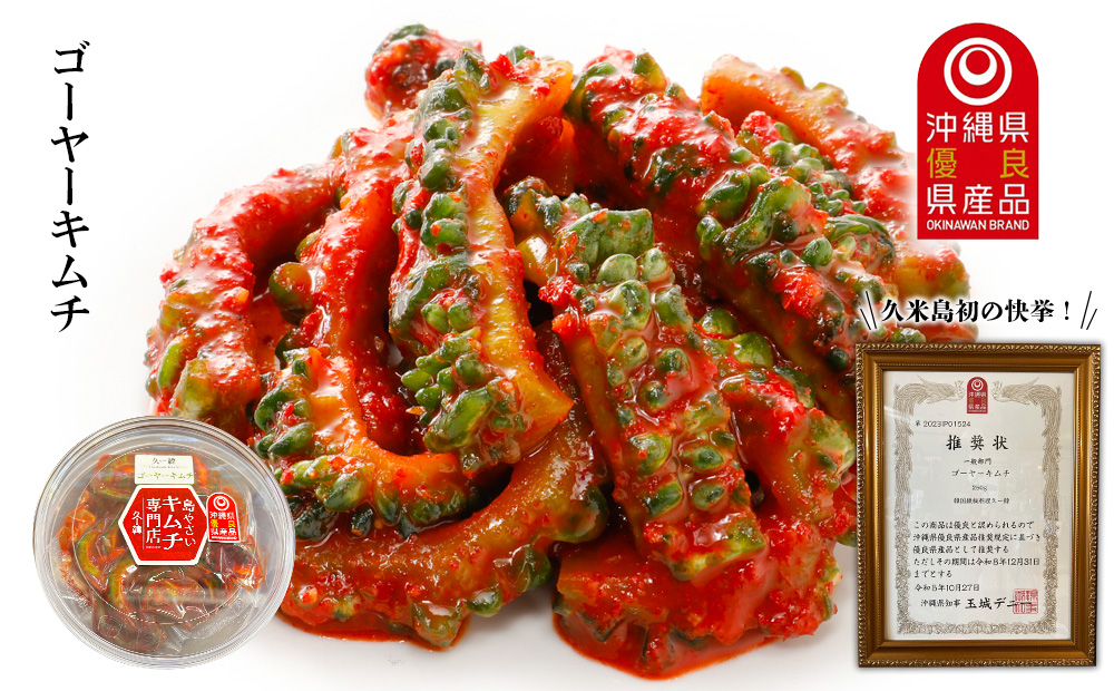 【久ー韓】韓国本場味「島野菜キムチ」食べ比べ3種セット 韓国料理 ヤンニョム ソウルフード 発酵食品 本場 県産品 島野菜 島らっきょう ゴーヤー もずく モズク セット 沖縄 自家製ソース 漬物 沖縄初 人気 韓流 K-POP お土産