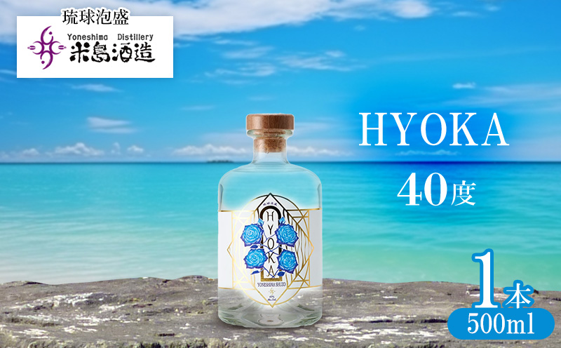 【米島酒造】「HYOKA 40度」500ml×1本 泡盛 蒸留酒 焼酎 アルコール 酒 酵母 発酵 米 黒麹 米麹 もろみ 熟成 蒸留 ブレンド 酒造り 小規模生産 手造り 琉球 沖縄 久米島