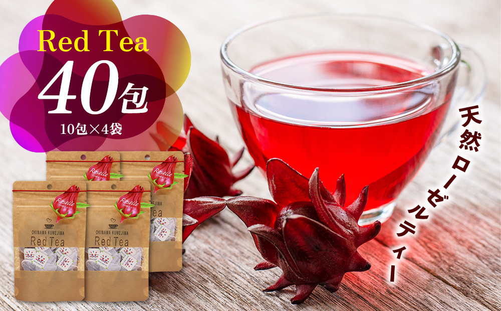 久米島産 天然ローゼルティー「Red Tea」40包 ハーブティー ローゼル茶 レッドティー 赤色 島ハーブ ノンカフェイン カフェインレス ハイビスカス 酸味 美容 ダイエット ビタミンC デトックス 疲労回復 健康 おもてなし プレゼント ギフト 沖縄 国産