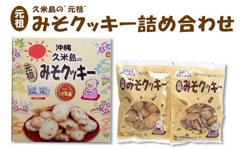 第26回全国菓子大博覧会金賞『久米島の”元祖”みそクッキー』詰め合わせ