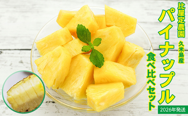【2026年発送】比屋定農園 ゴールドバレル 1玉（2kg以上）＆ピーチパイン 2玉（計1.3kg以上）食べ比べセット パイナップル パイン 高級 最高峰 黄金色 桃 ジューシー 甘い 濃厚 糖度 芳醇 甘酸っぱい 人気 セット フルーツ 果物 デザート 大玉 沖縄 久米島