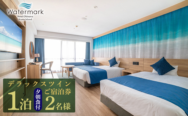 【ウォーターマークホテル沖縄 久米アイランド】デラックスツイン 2名様(1泊夕朝食付) ご宿泊券 ホテル リゾート 沖縄 南国 久米島 琉球 離島 球美 癒し 海 ビーチ 大自然 星空 満天 休日 宿泊 レストラン 朝食 夕食 プール