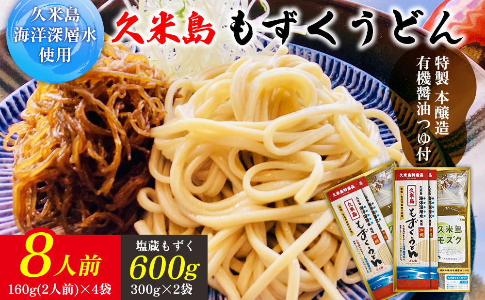 久米島海洋深層水使用！久米島もずくうどん4人前＆もずく1袋入りギフトセット×2セット モズク 饂飩 麺 お中元 お歳暮 お取り寄せ お土産 特産品 つるつる もちもち のどごし お子さま 老若男女 ミネラル 食物繊維 アミノ酸 高栄養価 ダイエット 美容 時短