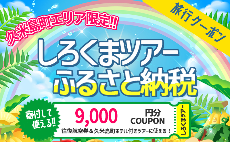 久米島町】しろくまツアーで利用可能 WEB旅行クーポン(9千円分）|JAL