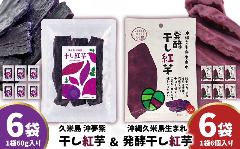 まるで畑のチョコ！沖縄久米島生まれ「干し紅芋」6袋＆「発酵干し紅芋」6袋セット 紅いも お芋 イモ 干し芋 沖夢紫 発酵 酵素 でんぷん 高糖度 糖度60度以上 熟成 旨味凝縮 アントシアニン 国産 甘い スイーツ おやつ 栄養満点 ダイエット 小分け