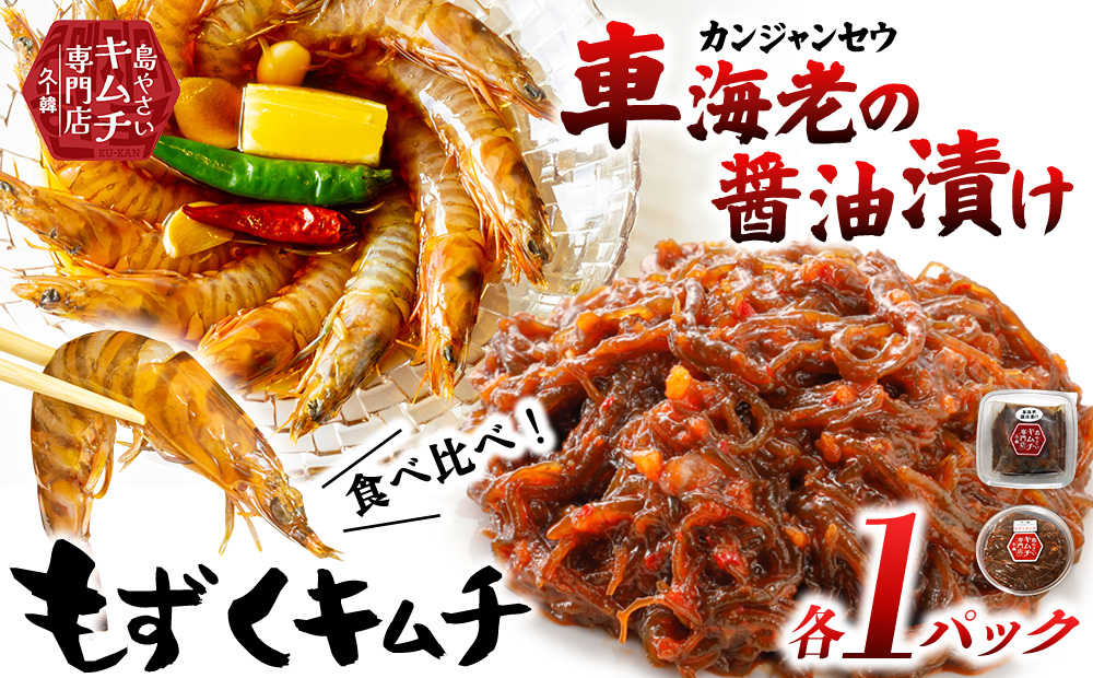 【久ー韓】韓国本場味「カンジャンセウ」＆「もずくキムチ」食べ比べ2種セット 韓国 ソウルフード ヤンニョム 発酵食品 本場 県産品 絶品 ご飯泥棒 自家製 ソース 漬物 やみつき お取り寄せ お土産 お裾分け ギフト 韓流 K-POP 久米島 沖縄