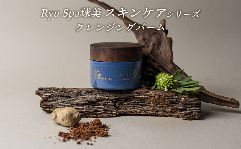 【ポイントピュール】Ryu Spa球美スキンケアシリーズ クレンジングバーム メイク落とし うるおい 潤い じんわり とろける テクスチャー メイクオフ 乾燥 肌負担が少ない 海洋深層水 ピュア スパ コスメ 最高峰 唯一無二 和漢由来 琉漢 肌力 沖縄 久米島