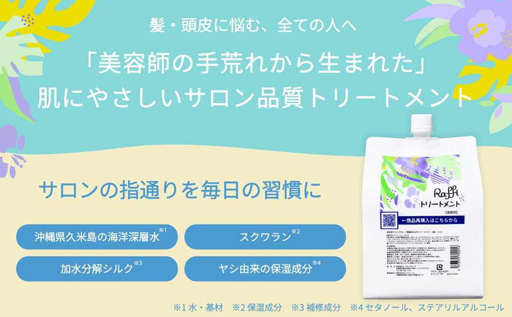 美容室専売品『Raffi』トリートメント 1000ml×1本 無添加 サロン専売品 大容量 詰め替え 女性 メンズ 子供 サロン 業務用 フケ 頭皮臭い 乾燥 50代 産後 さらさら 頭皮ケア 低刺激 高保湿 家族で使える しっとり