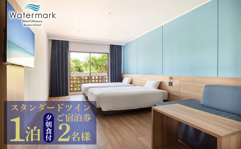 【ウォーターマークホテル沖縄 久米アイランド】スタンダードツイン 2名様(1泊夕朝食付) ご宿泊券 ホテル リゾート 沖縄 南国 久米島 琉球 離島 球美 癒し 海 ビーチ 大自然 星空 満天 休日 宿泊 レストラン 朝食 夕食 プール