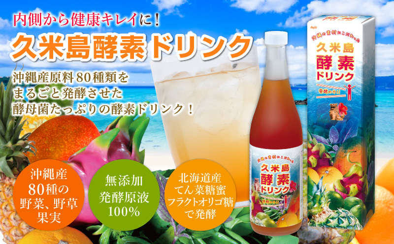 久米島酵素ドリンク 720ml×1本 酵素 発酵 酵母菌 沖縄県産 無添加 野菜 野草 果実 てん菜 フラクトオリゴ糖 北海道産 原液100％ ファスティング 食生活改善 健康 野菜不足 偏食 置き換え 沖縄 久米島