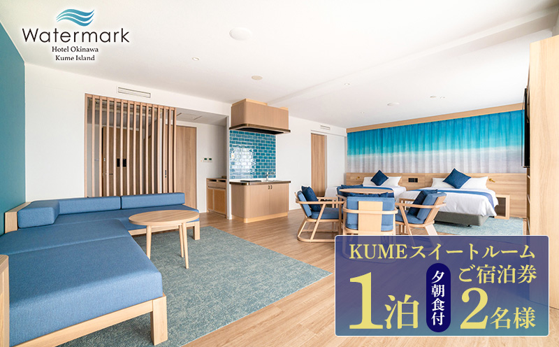 【ウォーターマークホテル沖縄 久米アイランド】KUMEスイートルーム 2名様(1泊夕朝食付) ご宿泊券 ホテル リゾート 沖縄 南国 久米島 琉球 離島 球美 癒し 海 ビーチ 大自然 星空 満天 休日 宿泊 レストラン 朝食 夕食 プール