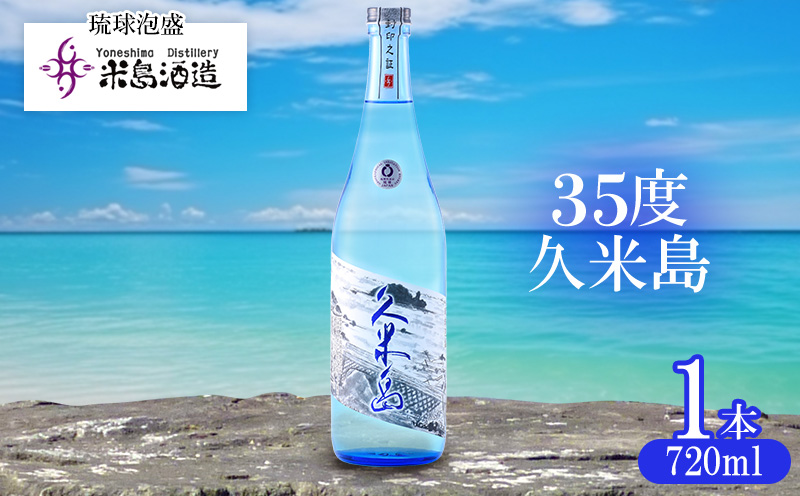 【米島酒造】工場限定販売「35度久米島」720ml×1本 泡盛 蒸留酒 焼酎 アルコール 酒 酵母 発酵 米 黒麹 米麹 もろみ 熟成 蒸留 ブレンド 限定 酒造り 小規模生産 手造り 沖縄 久米島