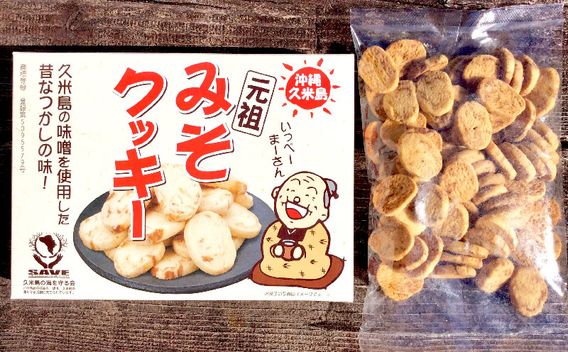 久米島土産人気No.1の『元祖久米島のみそクッキー』